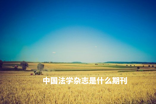 中国法学杂志是什么期刊 .jpg