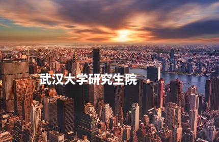 武汉大学研究生院.jpg
