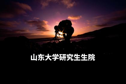 山东大学研究生生院 .jpg