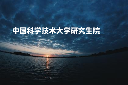 中国科学技术大学研究生生院 .jpg
