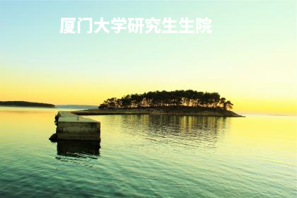 厦门大学研究生生院 .jpg
