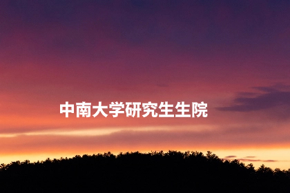 中南大学研究生生院.jpg