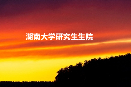 湖南大学研究生生院.jpg