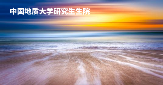 中国地质大学研究生生院 .jpg