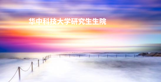 华中科技大学研究生生院 .jpg