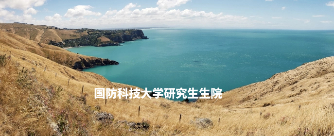 国防科技大学研究生生院.jpg
