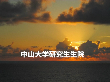 中山大学研究生生院.jpg