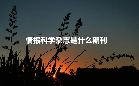 情报科学杂志是什么期刊.jpg