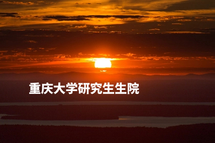 重庆大学研究生生院.jpg