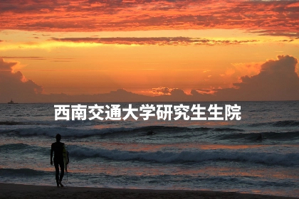 西南交通大学研究生生院.jpg