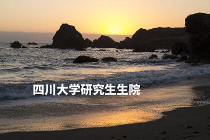 四川大学研究生生院.jpg