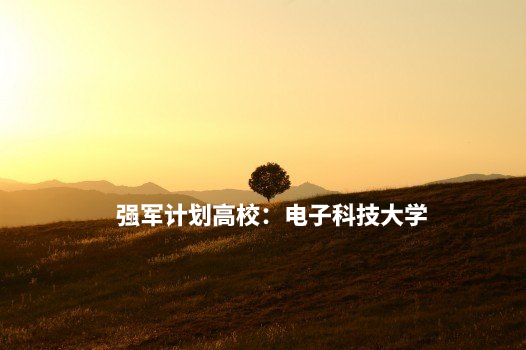 强军计划高校：电子科技大学  .jpg