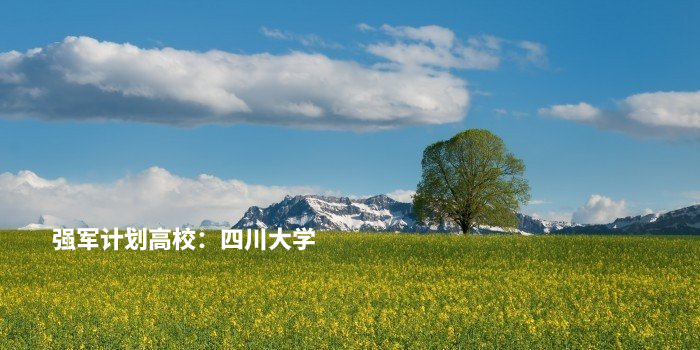 强军计划高校:四川大学 .jpg