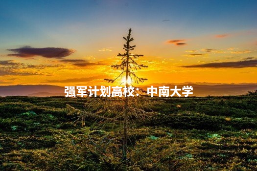 强军计划高校:中南大学 .jpg