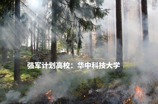 强军计划高校:华中科技大学 .jpg