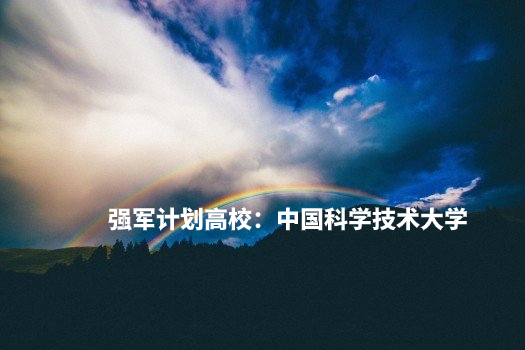 强军计划高校：中国科学技术大学 .jpg