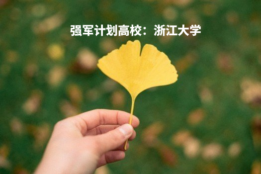 强军计划高校：浙江大学 .jpg