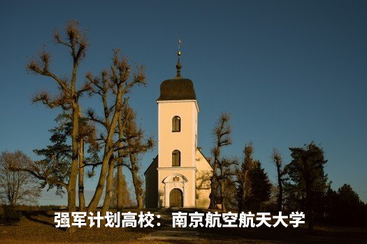 强军计划高校:南京航空航天大学 .jpg