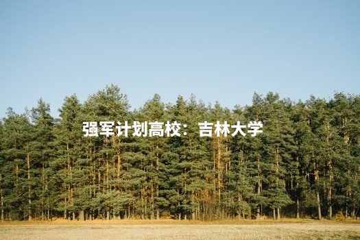 强军计划高校：吉林大学 .jpg