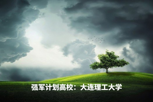 强军计划高校：大连理工大学 .jpg