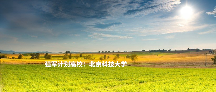 强军计划高校：北京科技大学1 .jpg