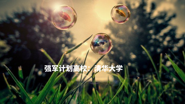 强军计划高校：清华大学 .jpg