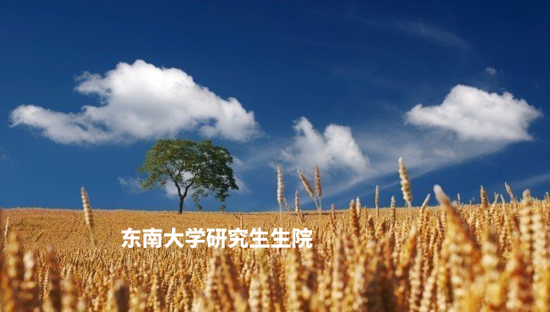 东南大学研究生生院 .jpg