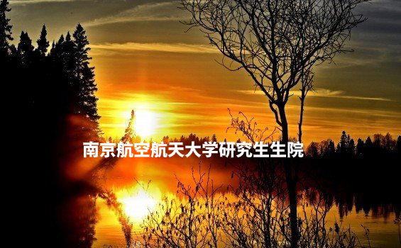 南京航空航天大学研究生生院 .jpg