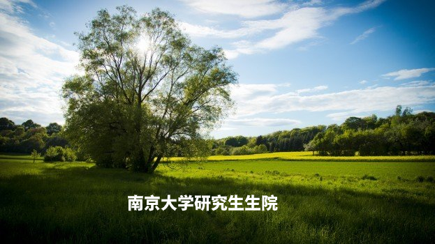 南京大学研究生生院 .jpg