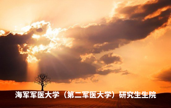 海军军医大学（第二军医大学）研究生生院 .jpg