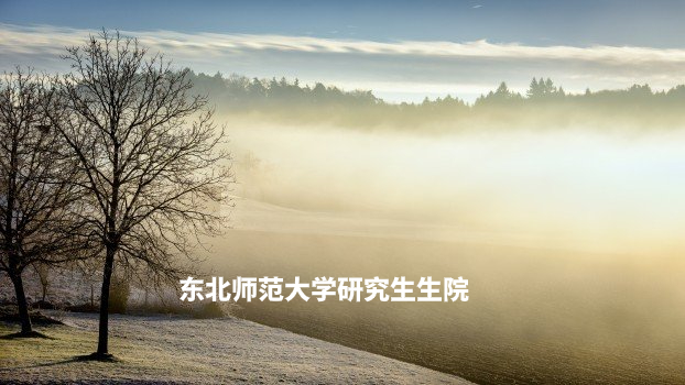 东北师范大学研究生生院 .jpg