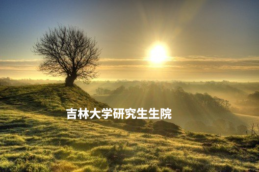 吉林大学研究生生院 .jpg