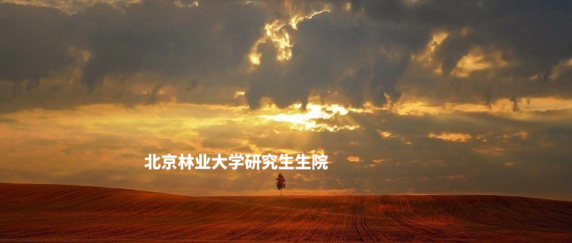 北京林业大学研究生生院 .jpg