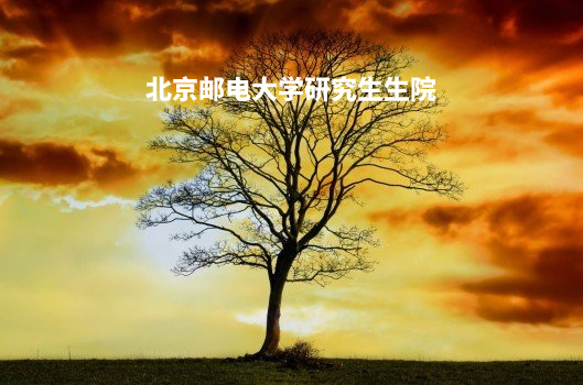 北京邮电大学研究生生院 .jpg