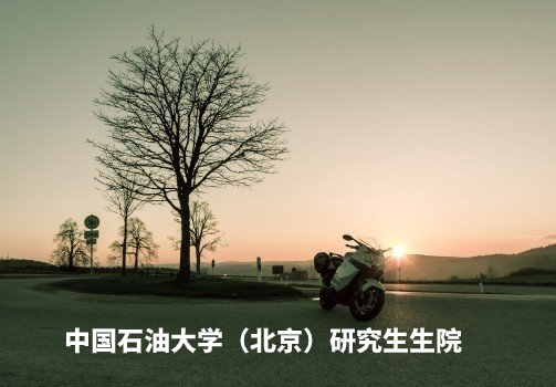 中国石油大学（北京）研究生生院 .jpg