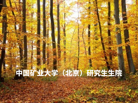 中国矿业大学（北京）研究生生院 .jpg