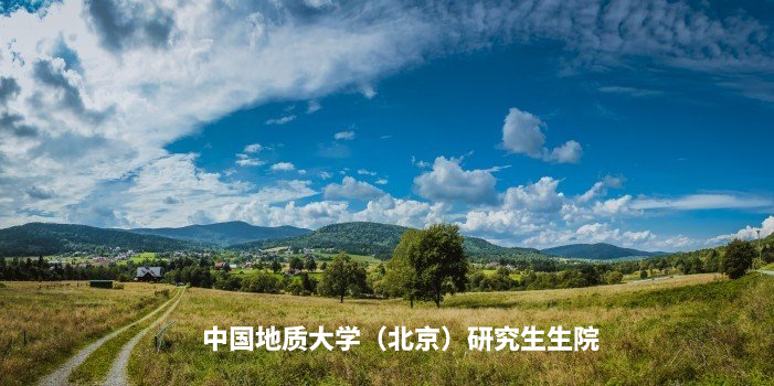 中国地质大学（北京）研究生生院 .jpg