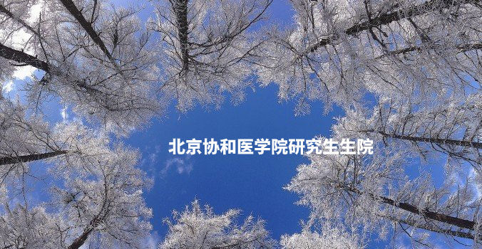 北京协和医学院研究生生院 .jpg