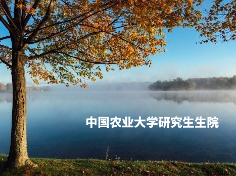 中国农业大学研究生生院 .jpg