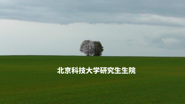 北京科技大学研究生生院 .jpg
