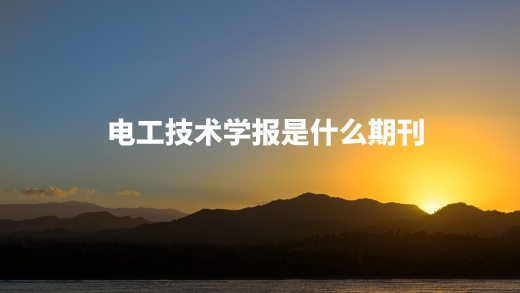 电工技术学报是什么期刊.jpg