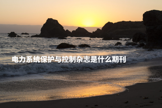 电力系统保护与控制杂志是什么期刊.jpg