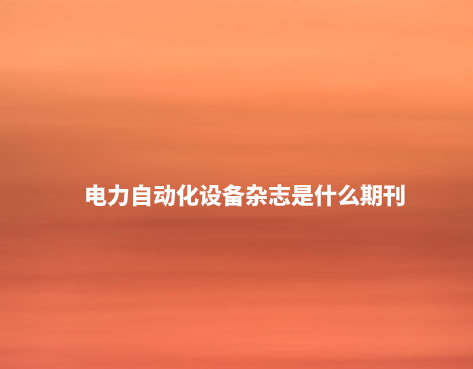 电力自动化设备杂志是什么期刊.jpg