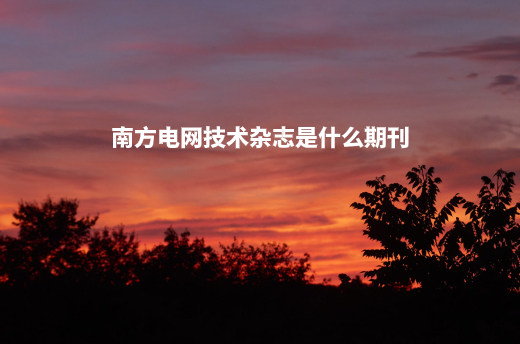 南方电网技术杂志是什么期刊.jpg
