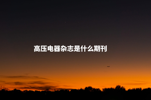 高压电器杂志是什么期刊.jpg