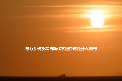 电力系统及其自动化学报杂志是什么期刊.jpg