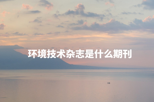 环境技术杂志是什么期刊.jpg