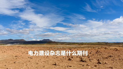 电力建设杂志是什么期刊 .jpg