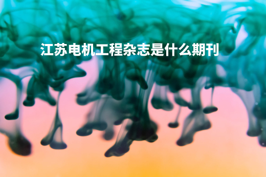 江苏电机工程杂志是什么期刊 .jpg