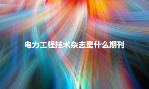 电力工程技术杂志是什么期刊 .jpg